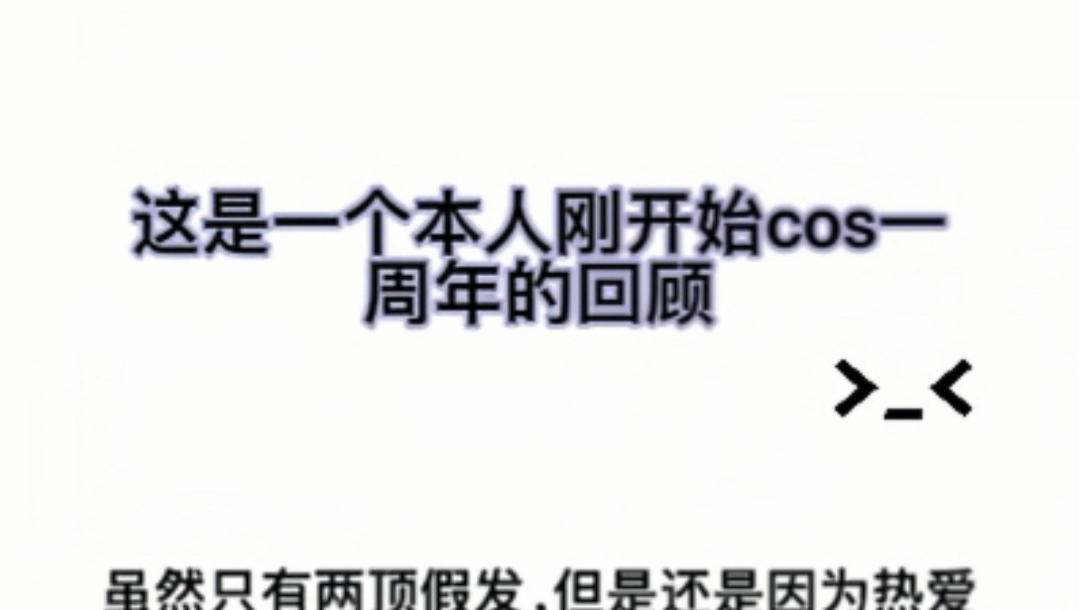 【初晴】记录本人cos的一周年！