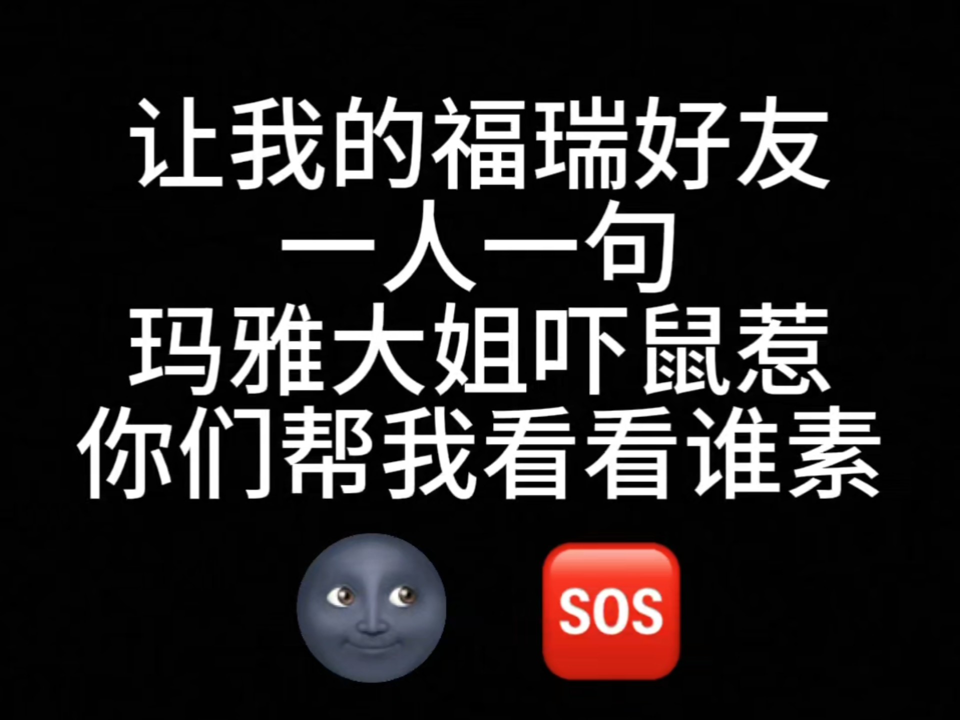 让我的福瑞好友一人一句，猜猜谁素