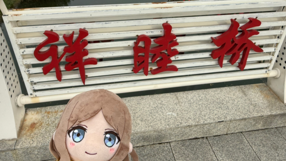 【地下艺】欲于祥睦桥下甩手