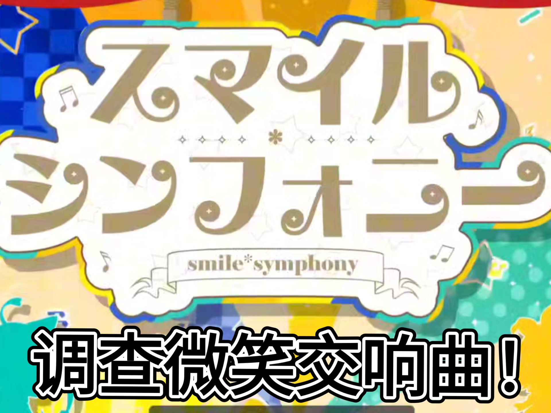 爬台自用。调查微笑交响曲！