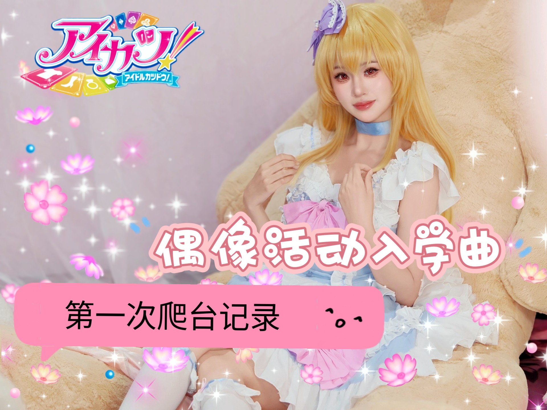 【Tsuki月牙】第一次偶活爬台记录‖偶像活动入学曲