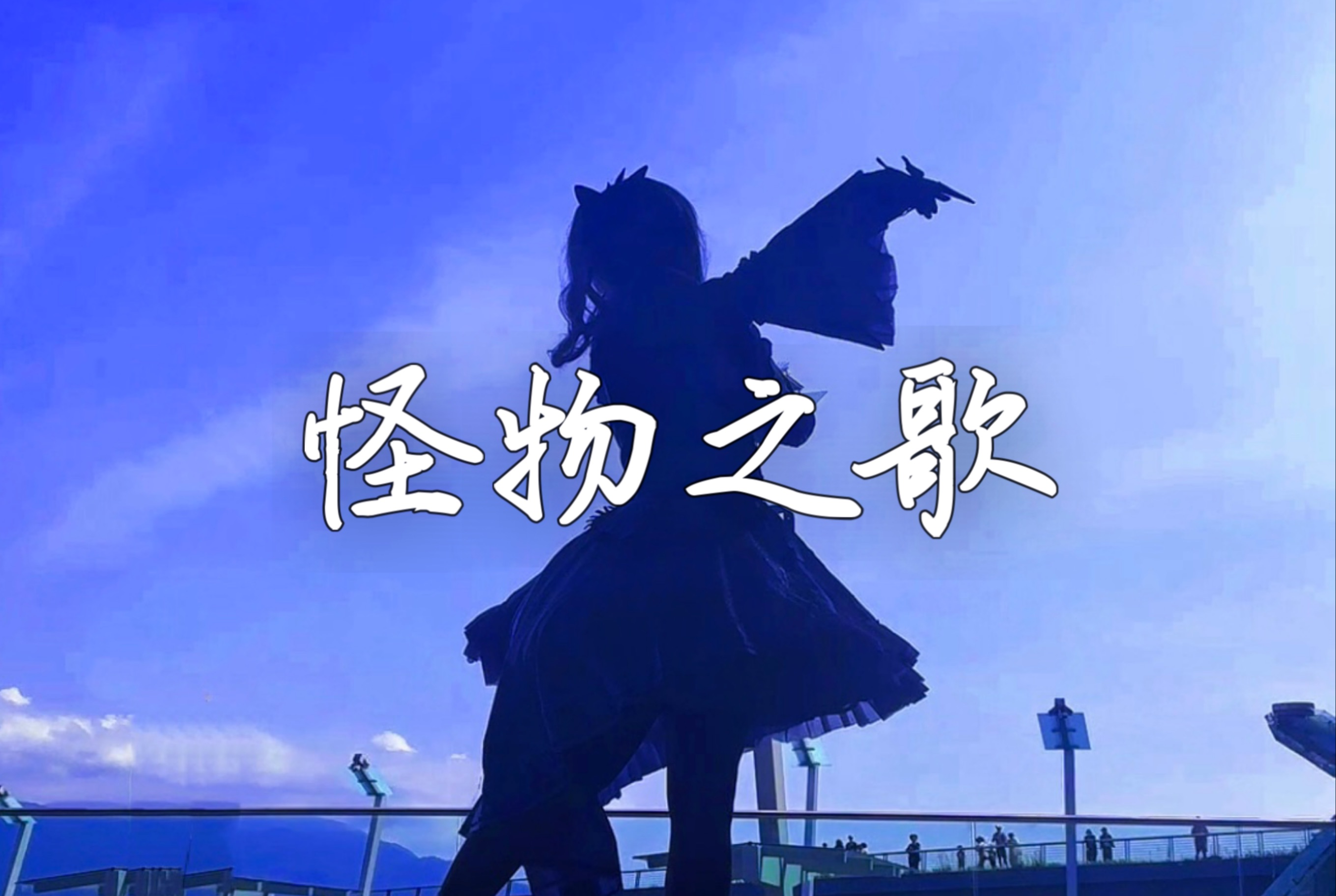 像失败者般的跳起舞来