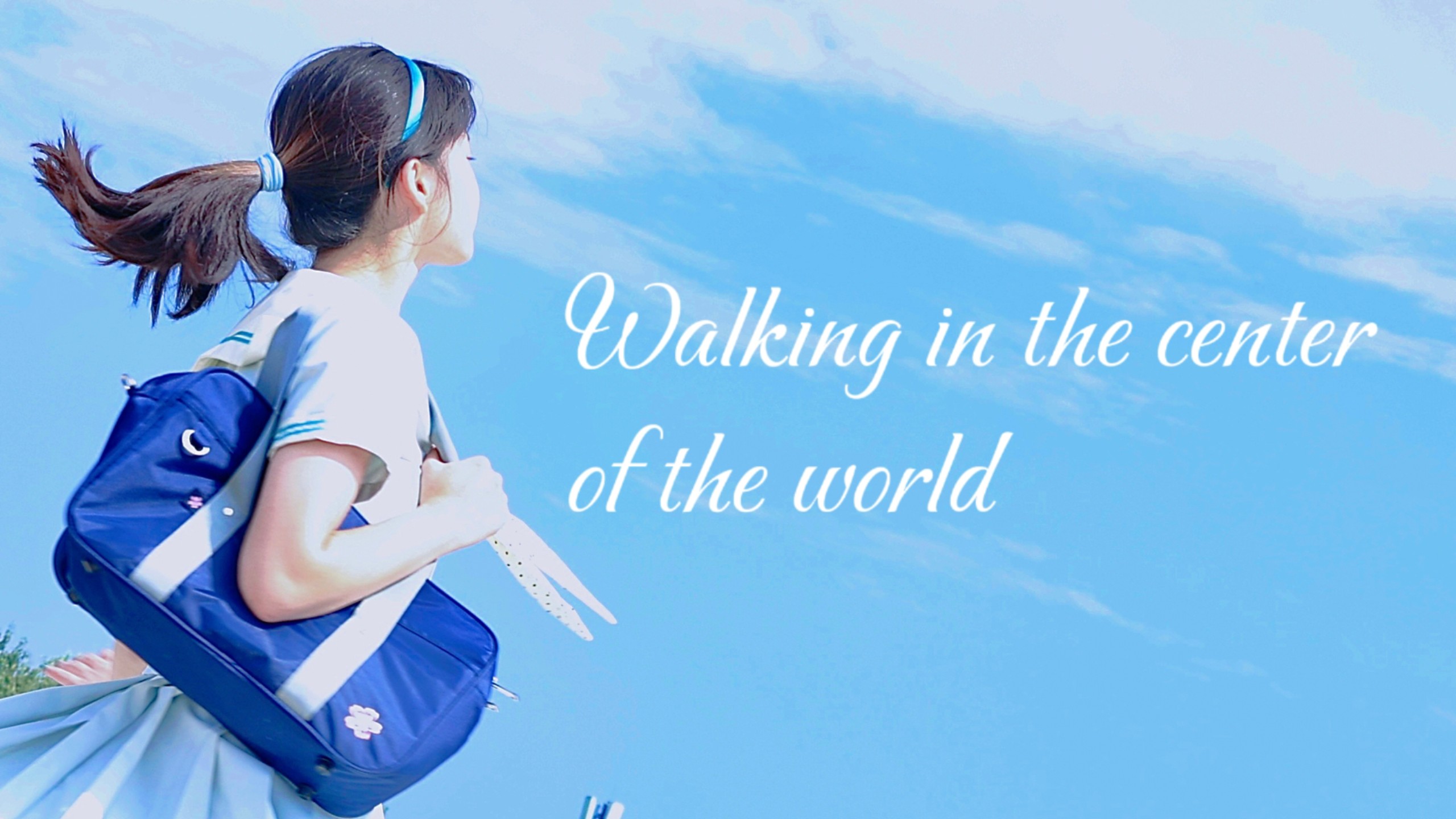 【白的鱼·二周年】走在世界的正中央