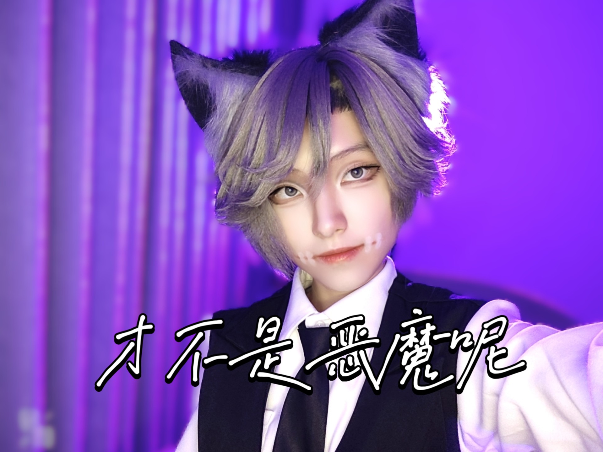 才不是恶魔呢（殓位直拍）