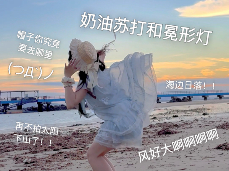 【奶油苏打和冕形灯】夏天海边日落！！！帽子你补药肘啊QWQ