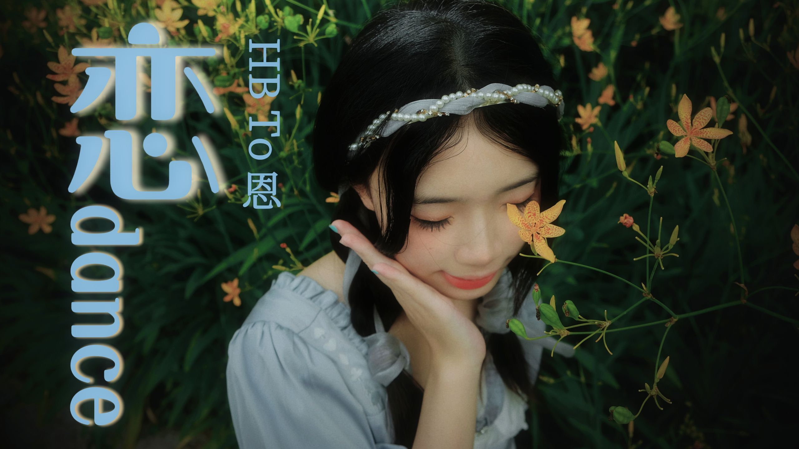 【炊】超越了二人的情感~恋 dance for 恩生贺