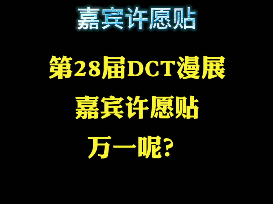 宜宾第28届DCT漫展嘉宾许愿贴！万一呢