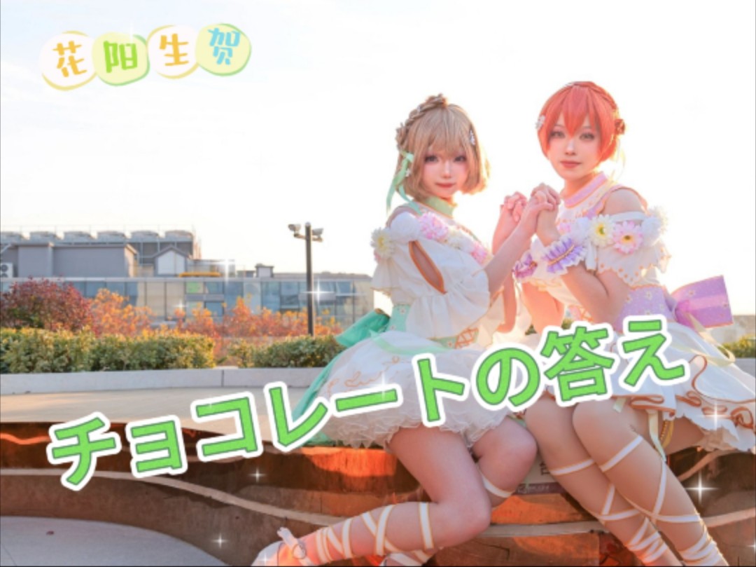 【花阳生贺】巧克力的答复