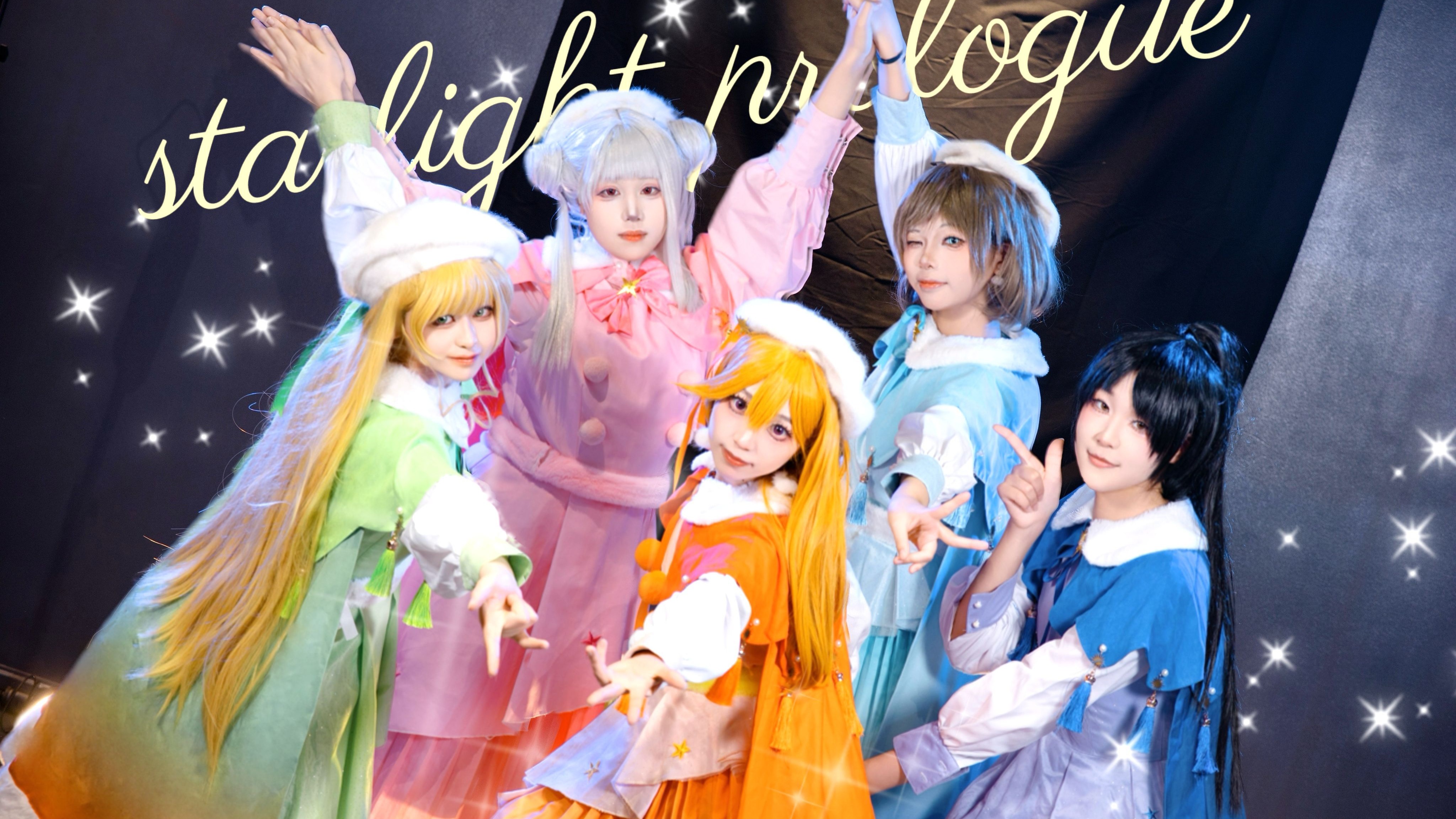 【Liella!】来自春天的星光✨StarlightPrologue