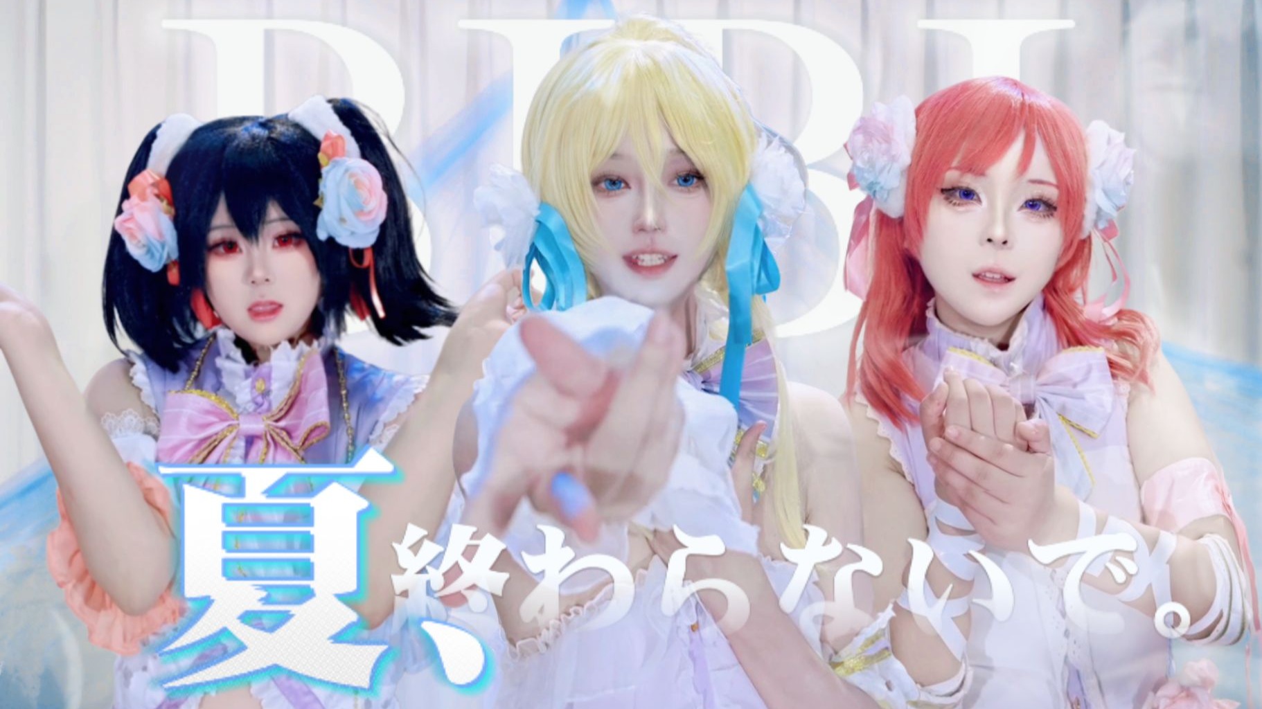 【BIBI】夏、終わらないで。⎜夏天，请不要结束。