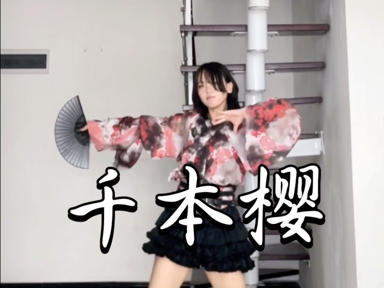 「千本樱」今年是几几年呀？