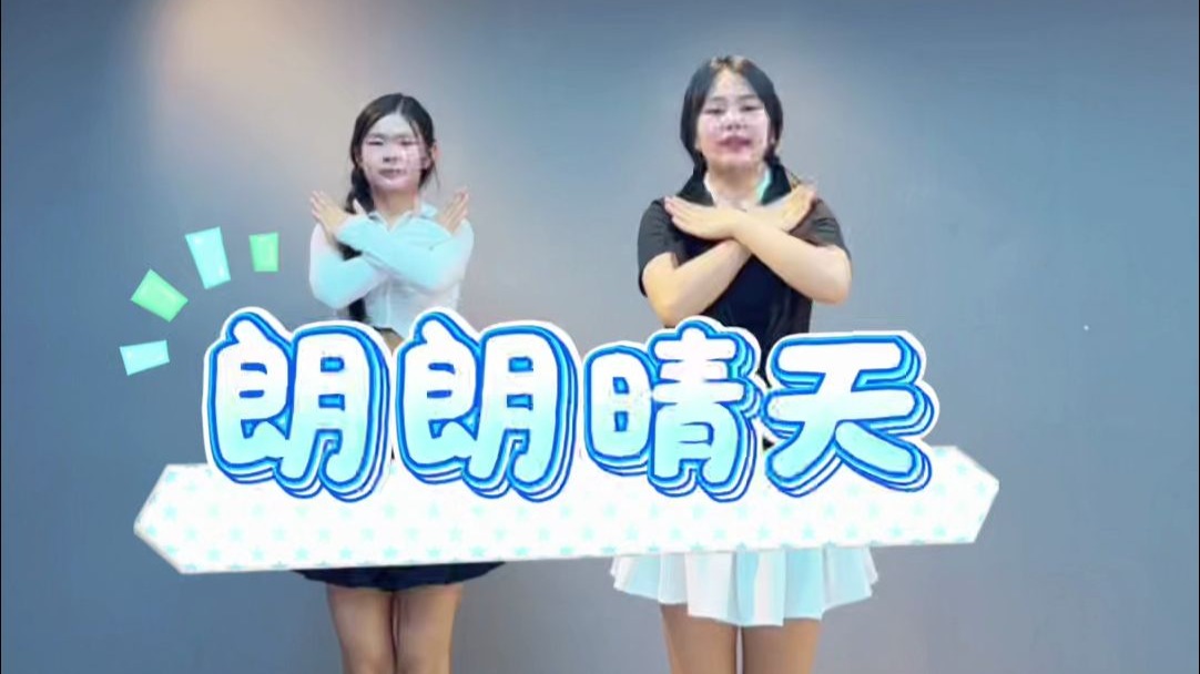 ✨和我一起学100支宅舞吧☁️进度（7/100）夏天好适合跳朗朗晴天☀