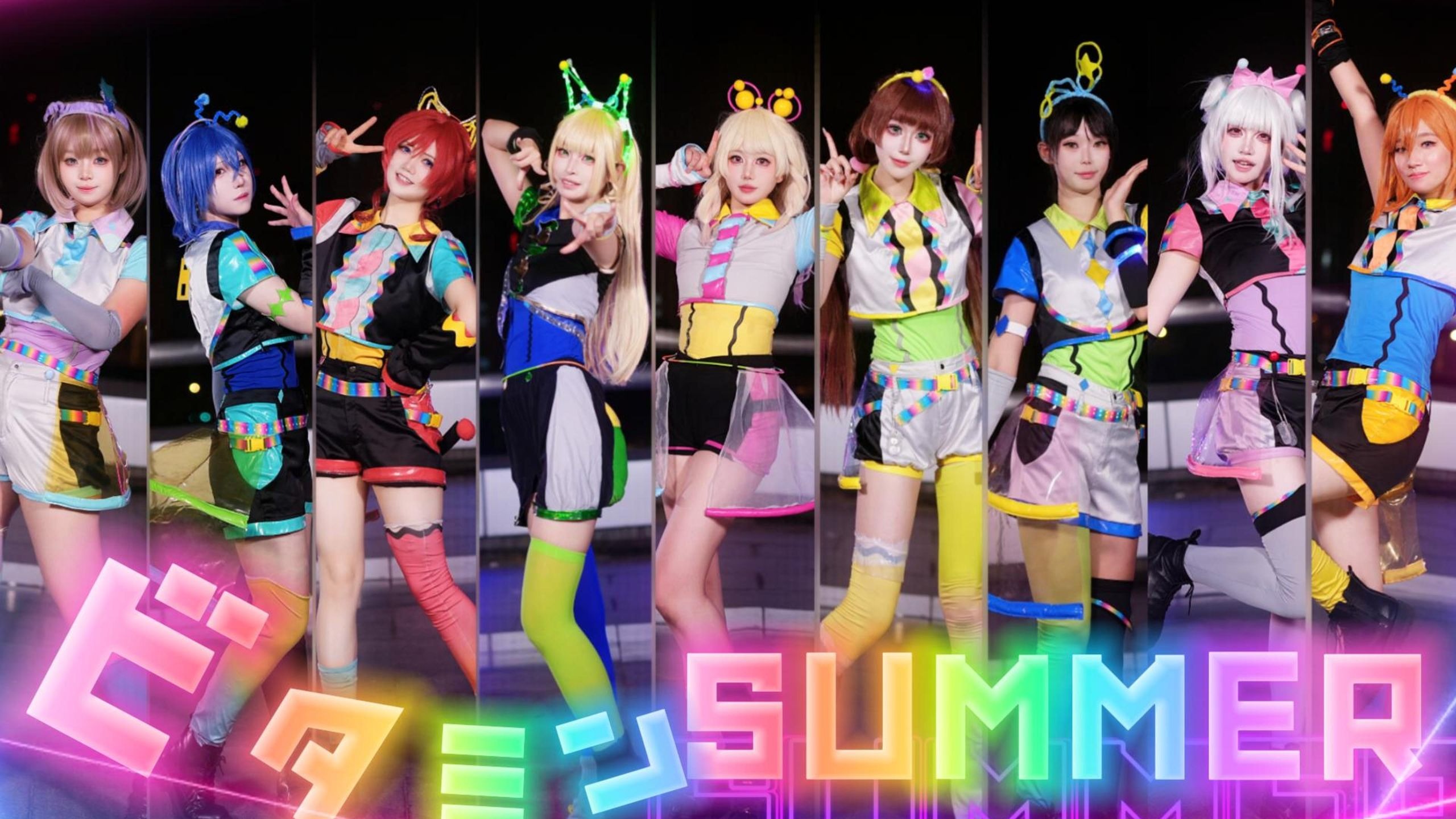 【维他命之夏】来接收我们的夏日维他命吧！ビタミンSUMMER！ HBD