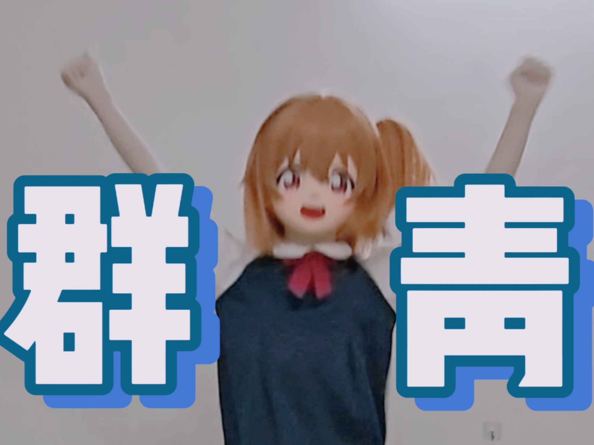 【kigurumi宅舞】群青燃起来吧！日向酱！