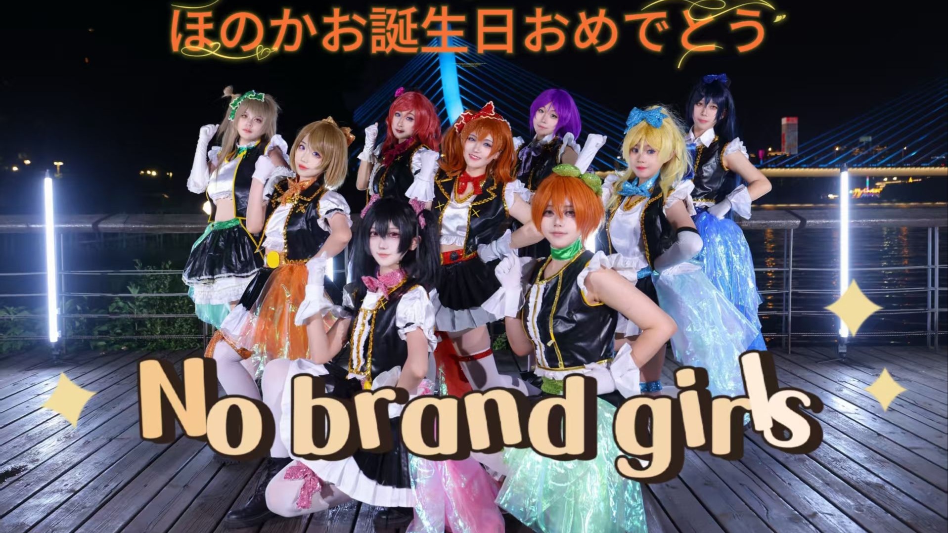 飞个航拍给果果过生日~No brand girls的华丽版！super love送