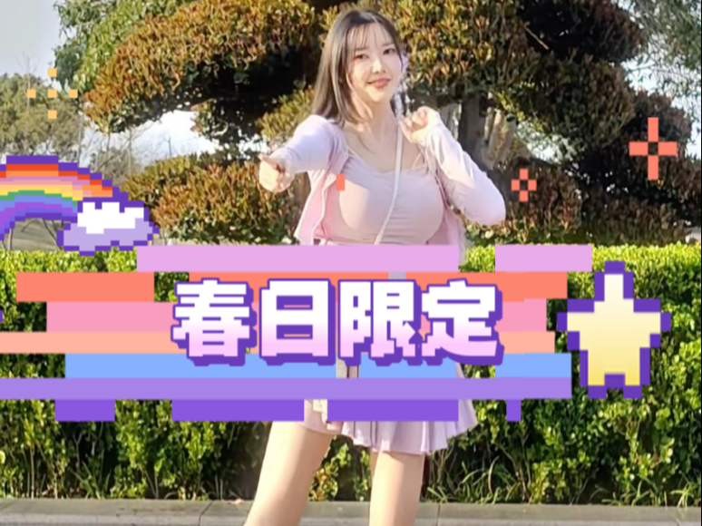 适合春天的小宅舞