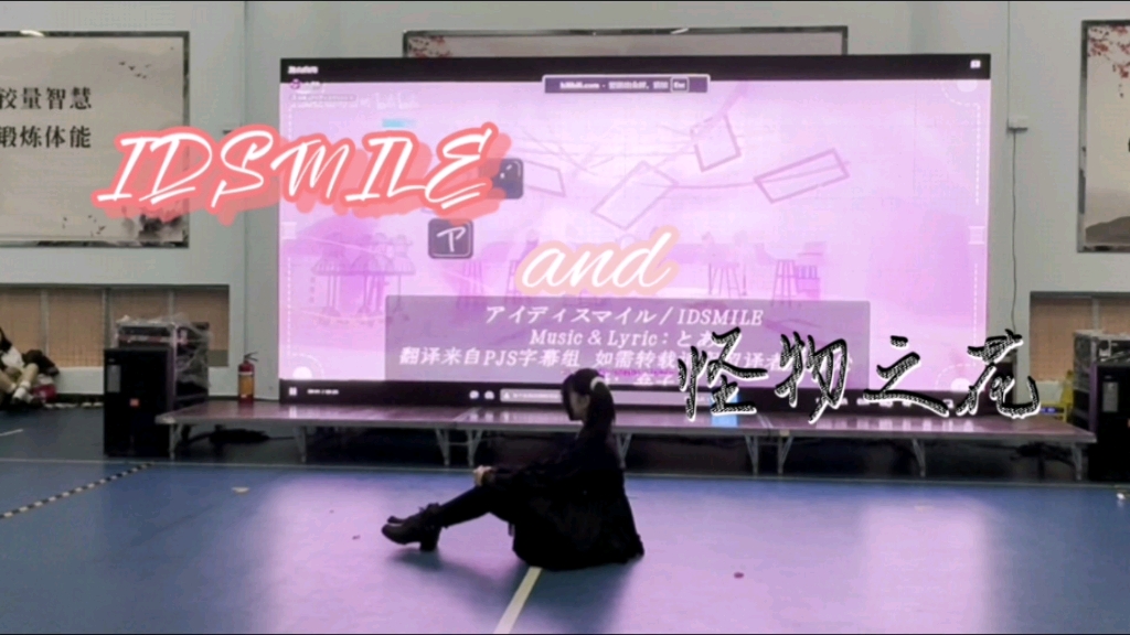 【涩屿】小蜜蜂宅舞比赛 —半原创IDSMILE＋怪物之花翻跳