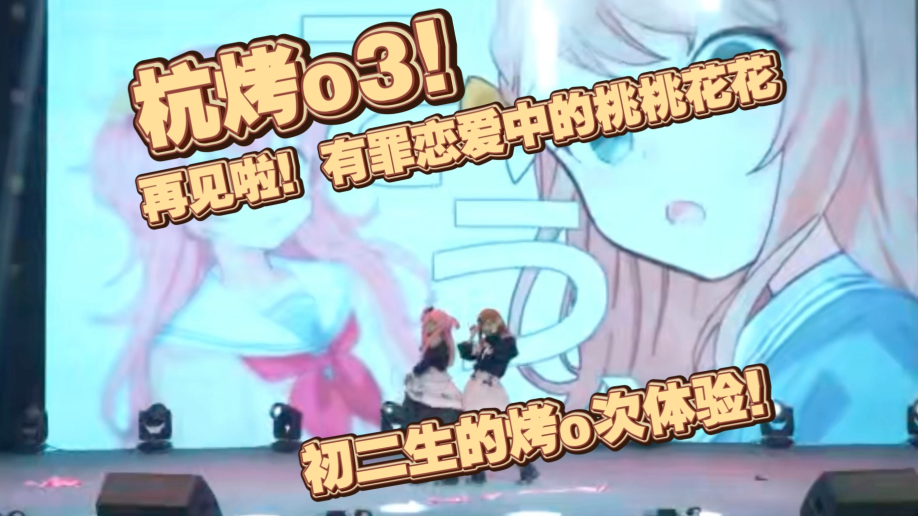 【杭州烤o3/再见啦！有罪恋爱中的桃桃花花】来看看初二生勇闯