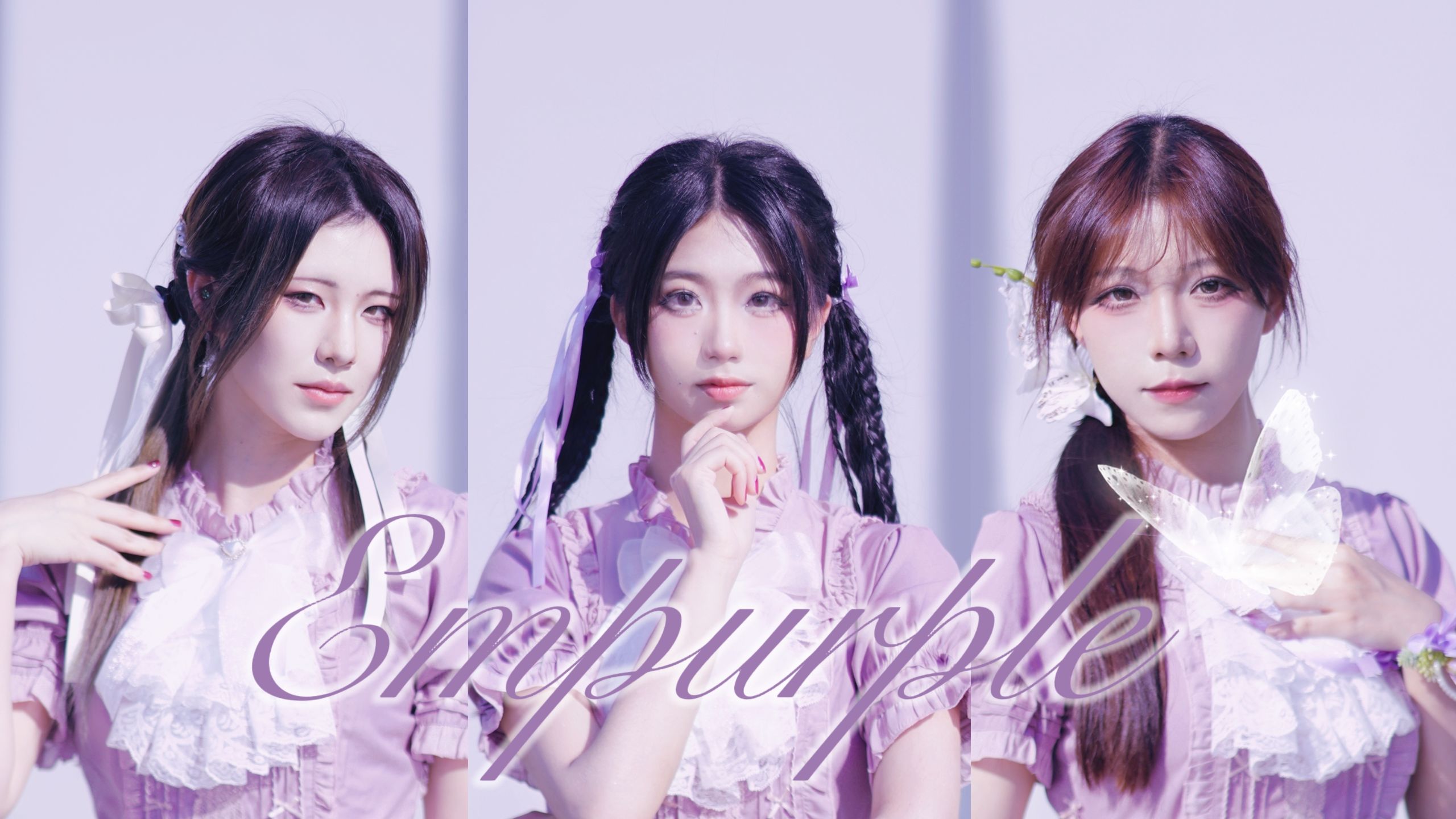 【动物组】Empurple/染紫【梅娃泠ver.】白色的染紫请多多支