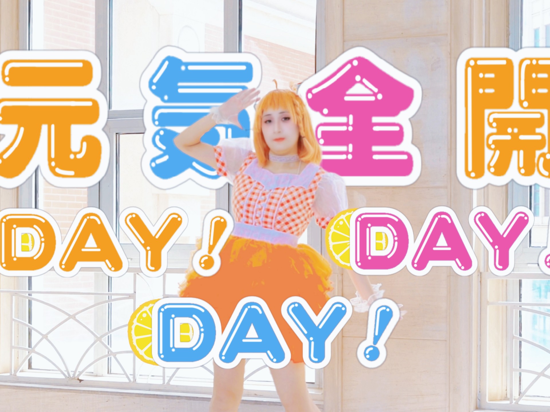 【贝才Money】元气全开DAY!DAY!DAY!【0801高海千歌生贺】
