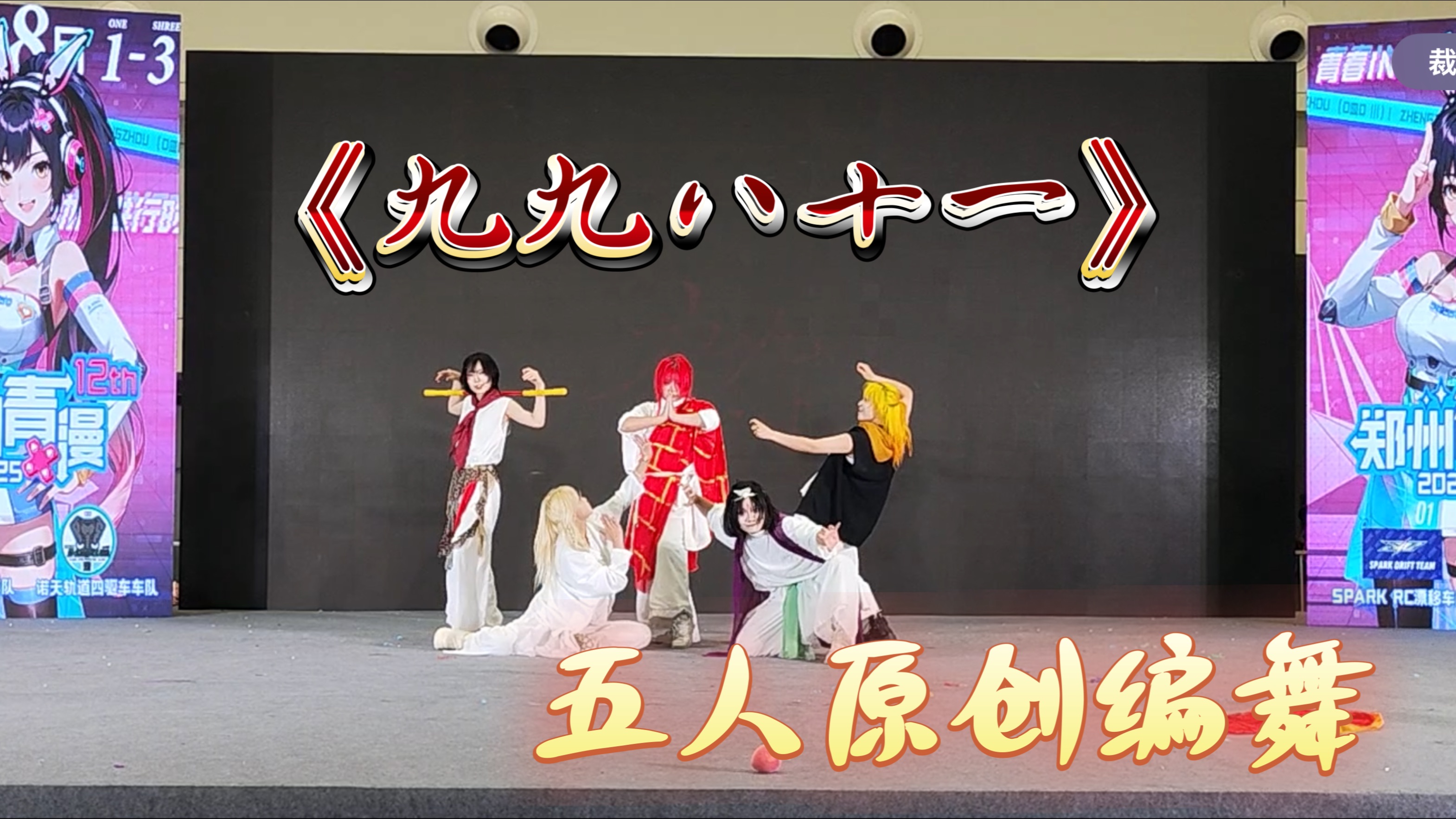 不是，你们五个真在台上演戏还惹得全场叫唤是吧？【原创编舞】九