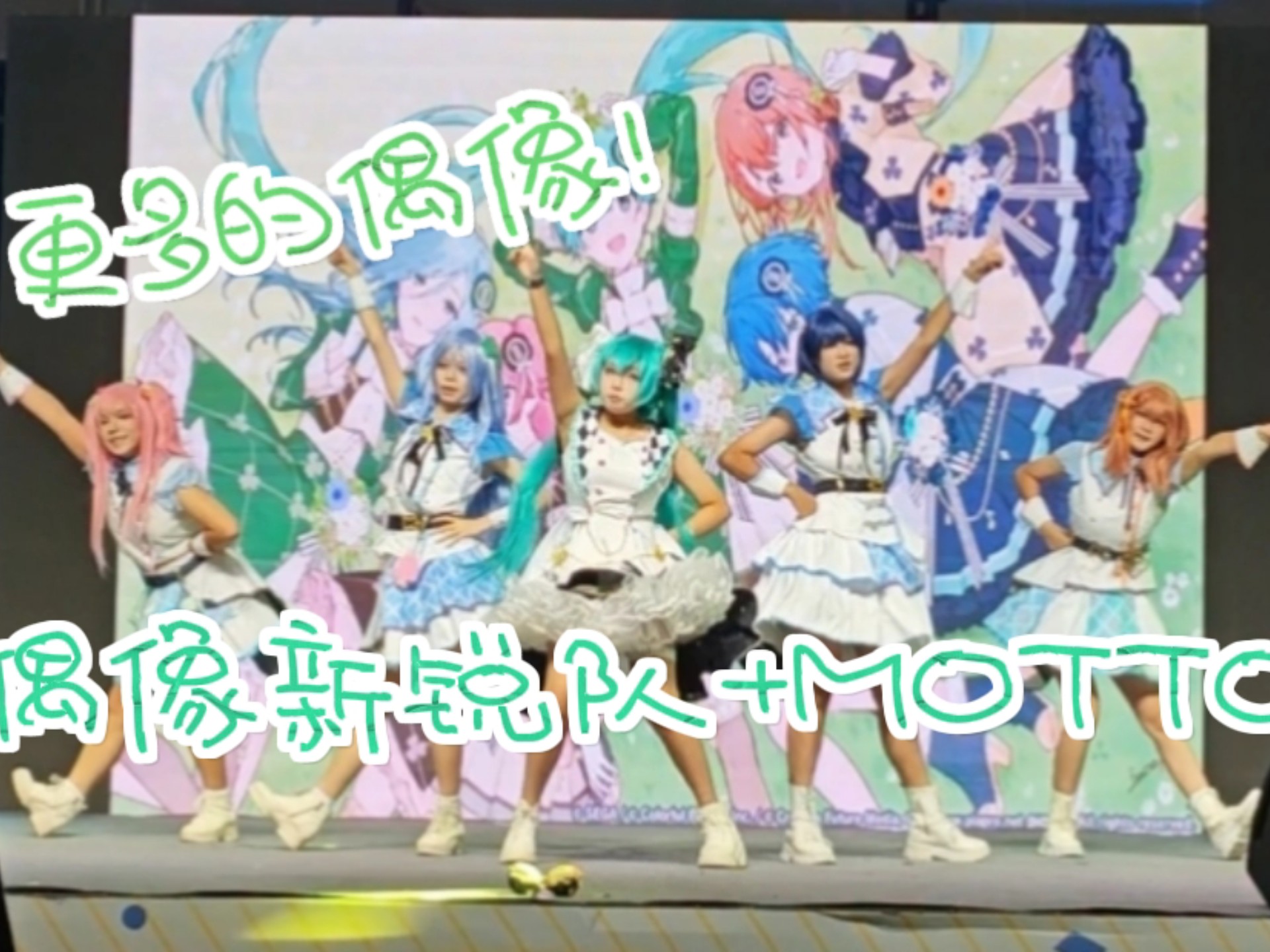 【传说级炮王团】夏典我们来了!今日份小偶像//偶像新锐队+MO