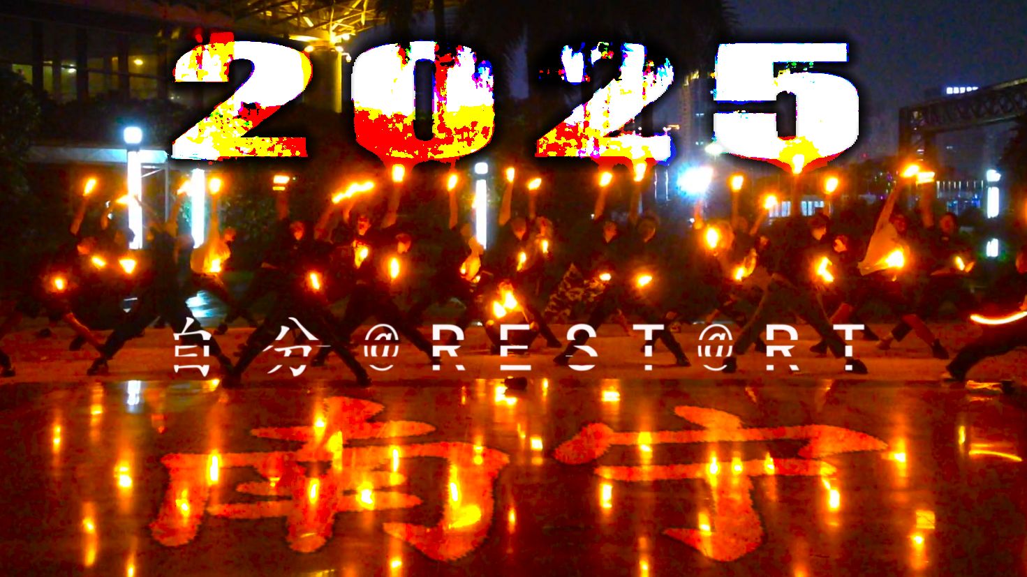 【WOTA艺】南宁2025夏天的自分REST@RT