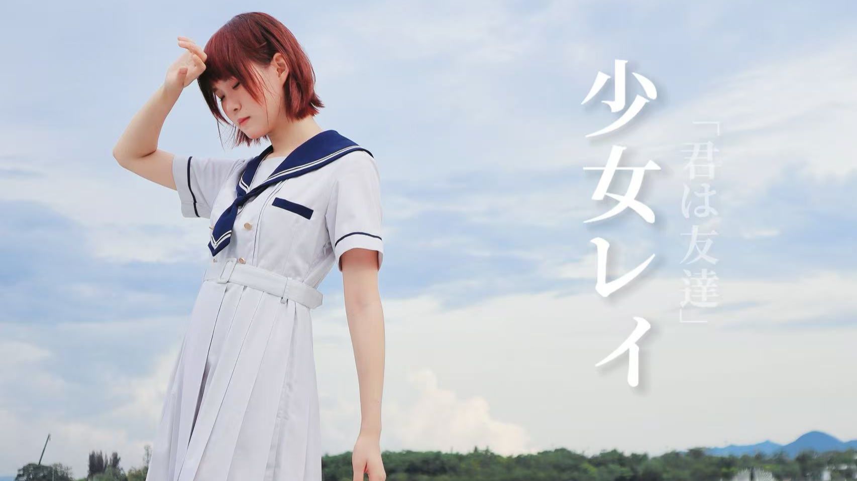 【baku】少女レイ｜你是我的朋友