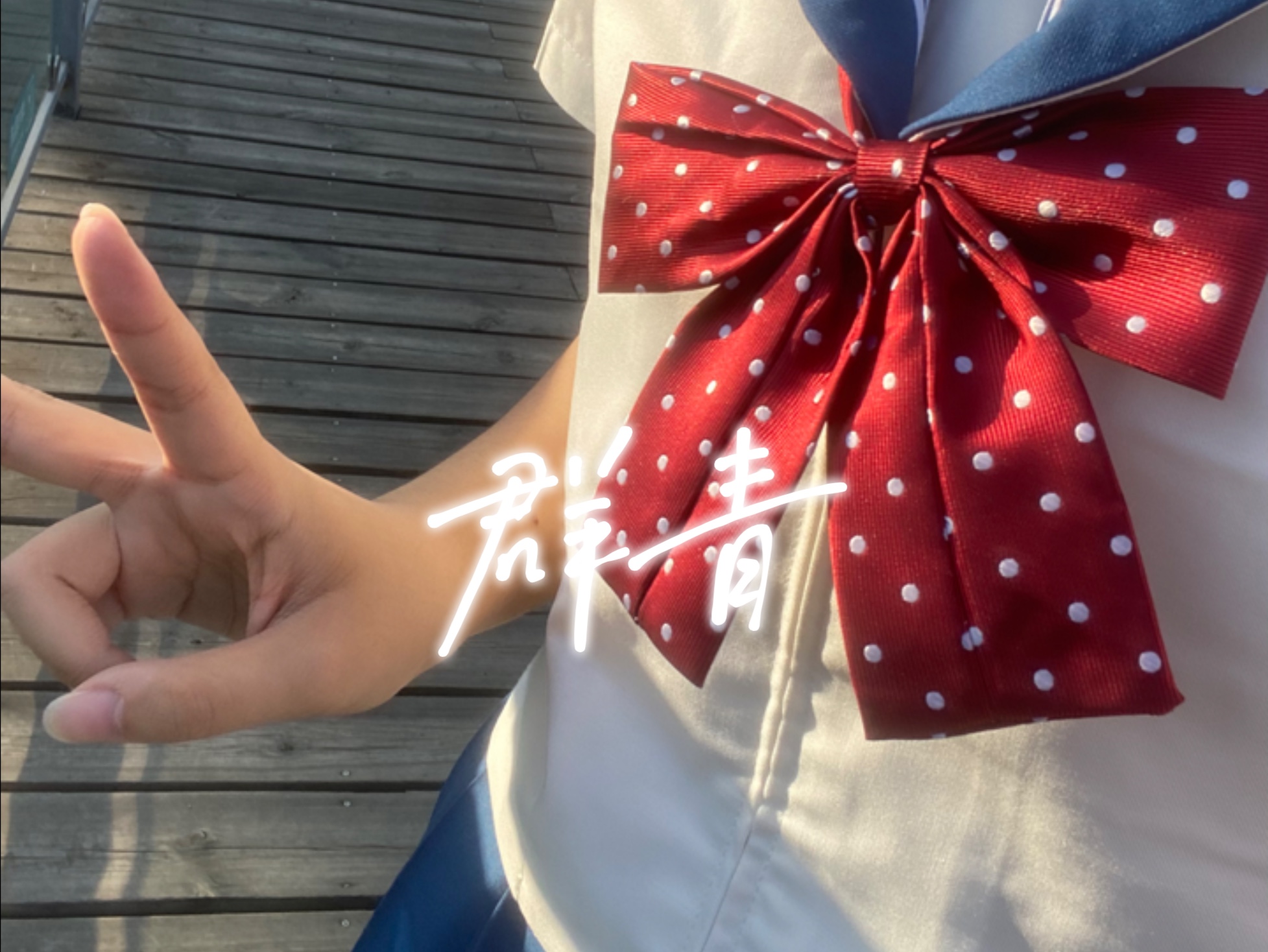 【叶绾绾】点击查看四肢不协调的群青