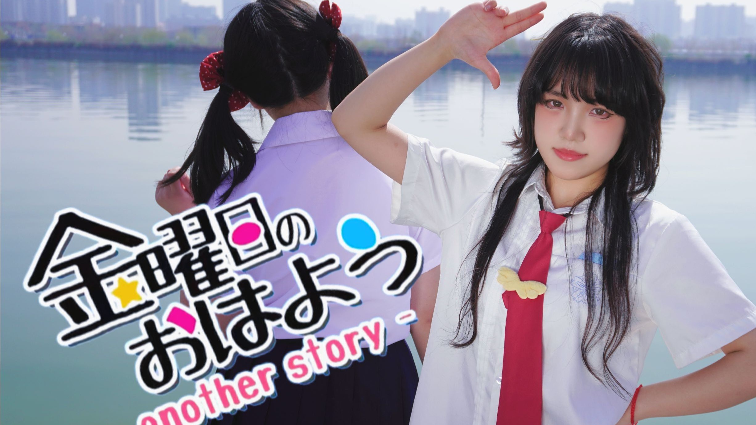 【鸦比囧囧囧】没有排练过就对你说了【星期五的早安】金曜日
