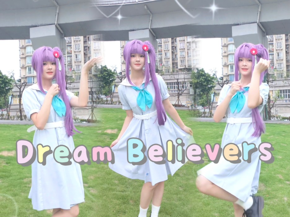 ˙°ʚDream Believersɞ°˙想要和你一同见证，永不消失的梦