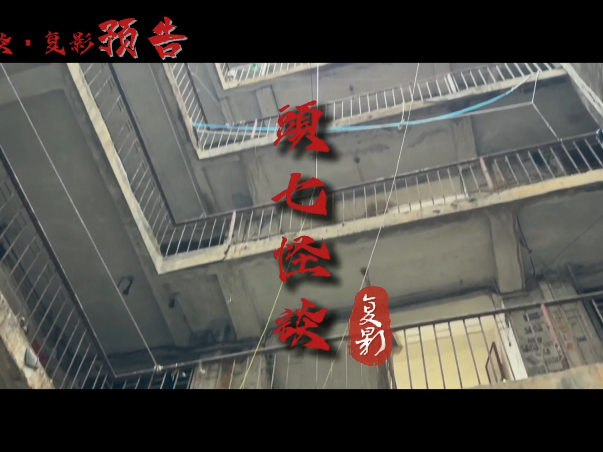 头七怪谈-《复影》,自制短片预告