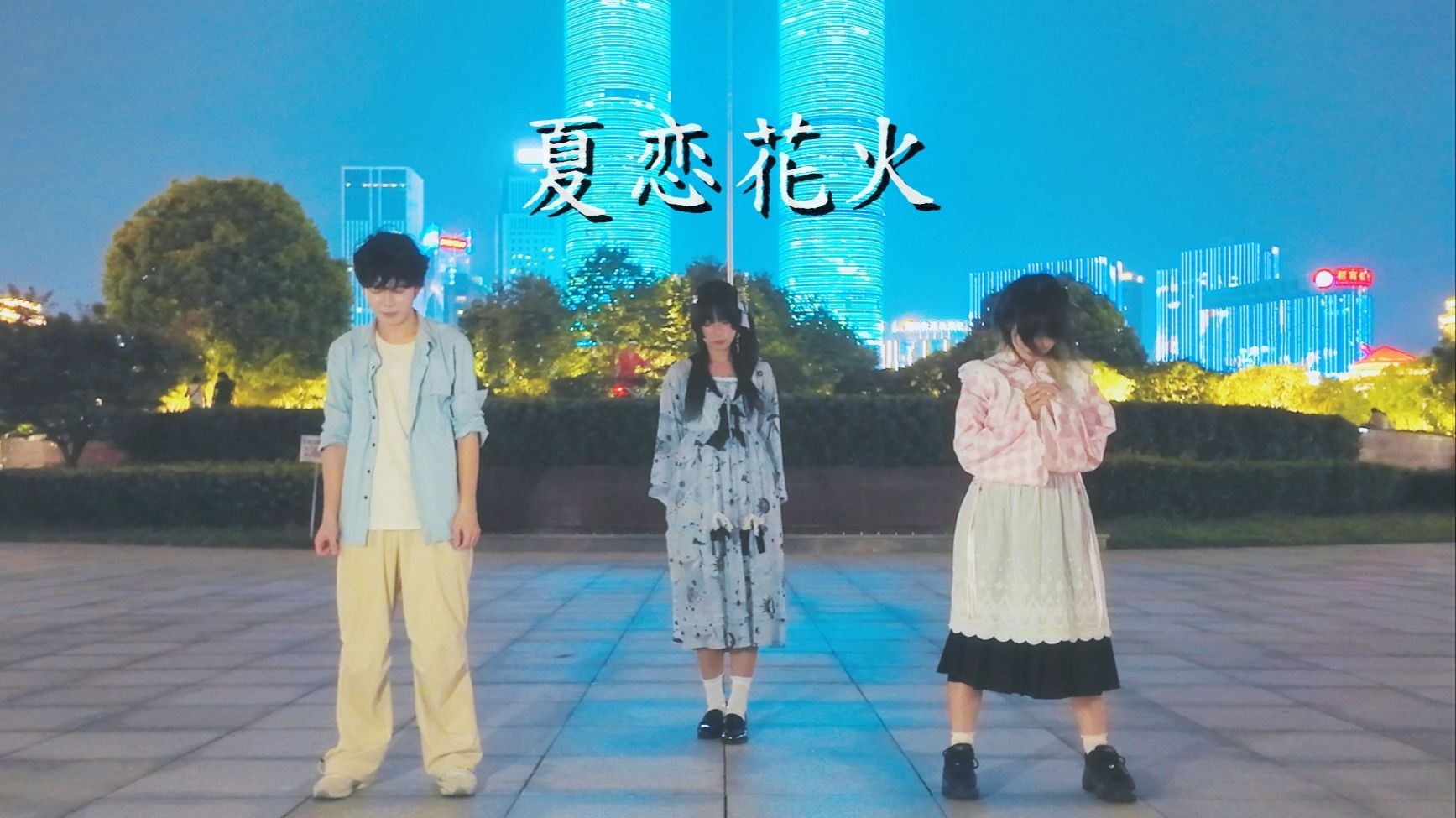 当夏恋花火在秋水广场绽放：三人限定夏末急行企划！！