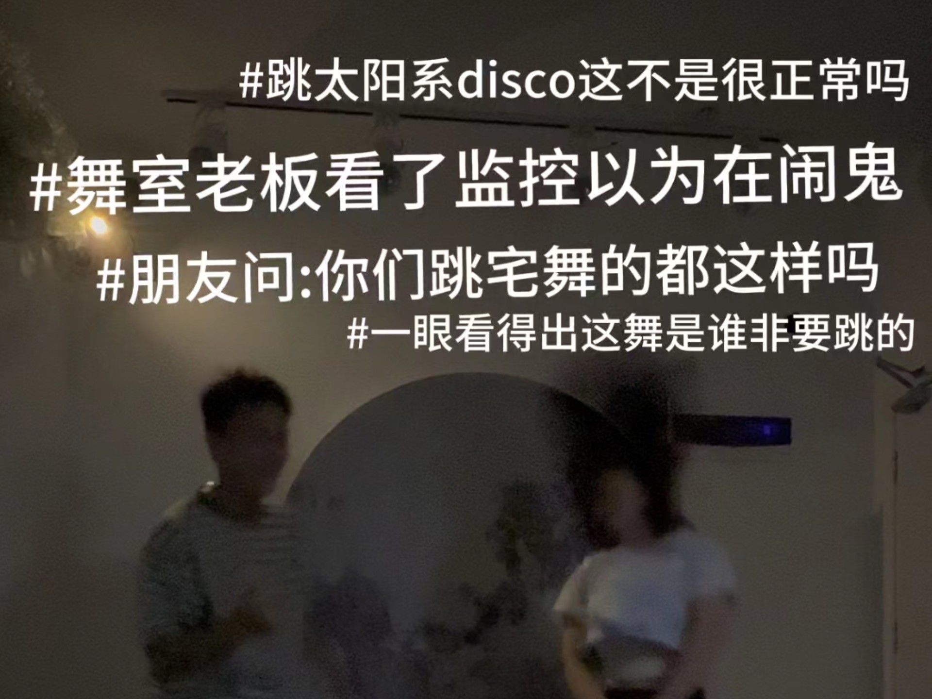 拉上朋友跳太阳系disco