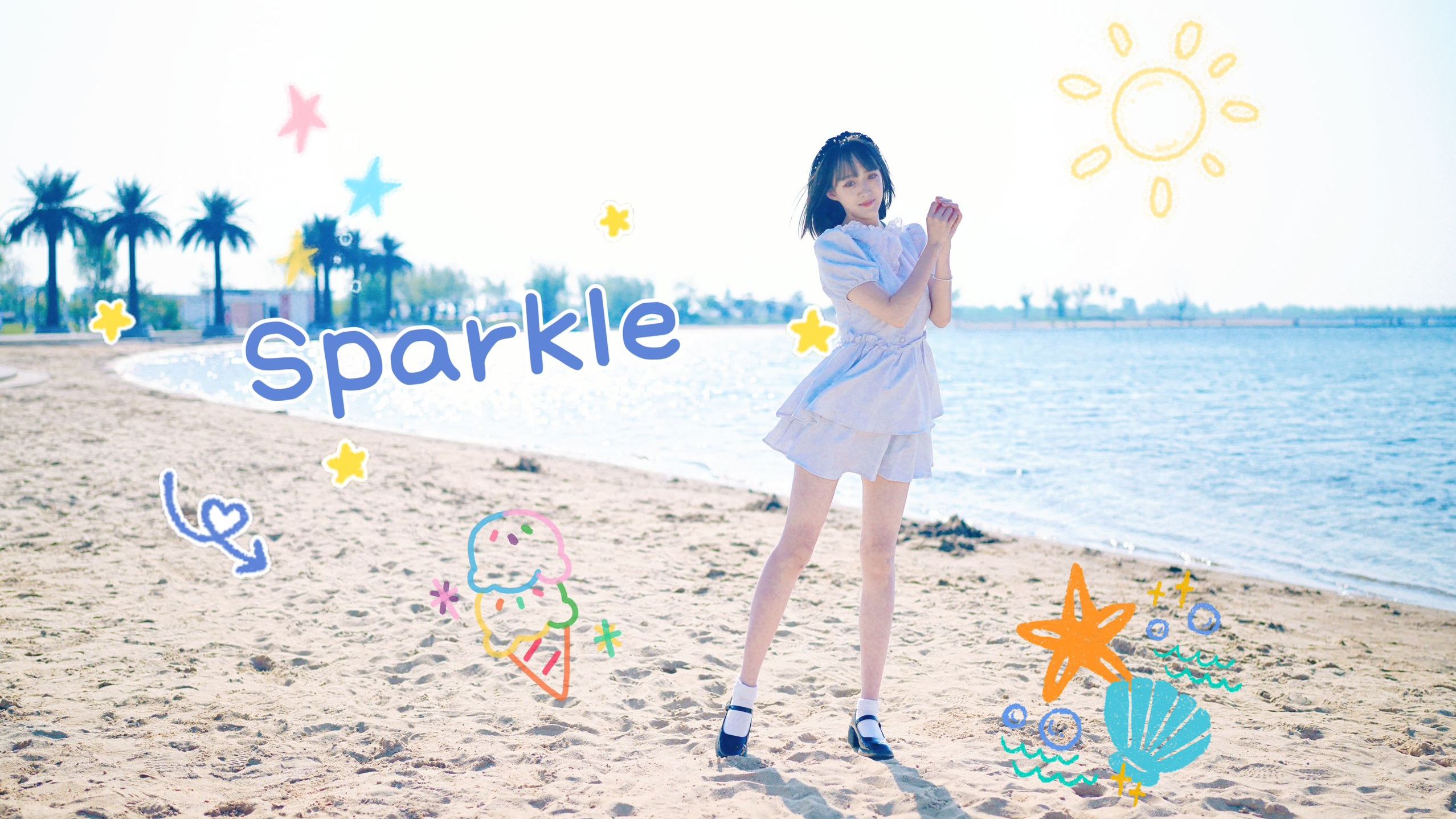 夏天就是要去海边~Sparkle一下！