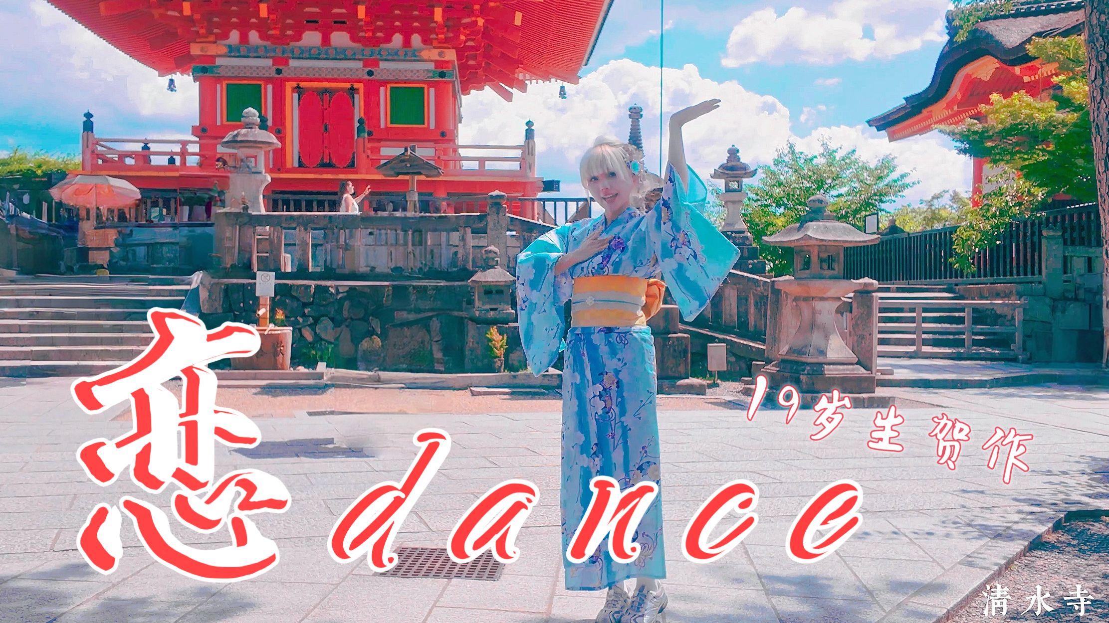【兮九/迟到的生日作】19岁的夏天在日本跳恋dance