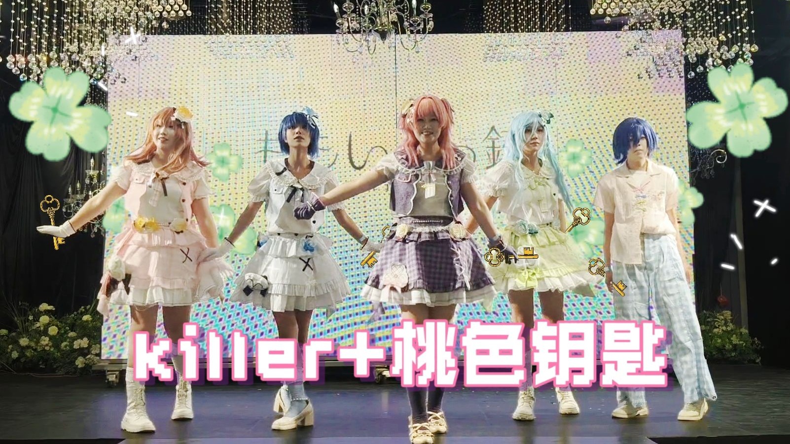 【PJSK/MMJ】killer+桃色钥匙 上台前两个小时才第一次集体合