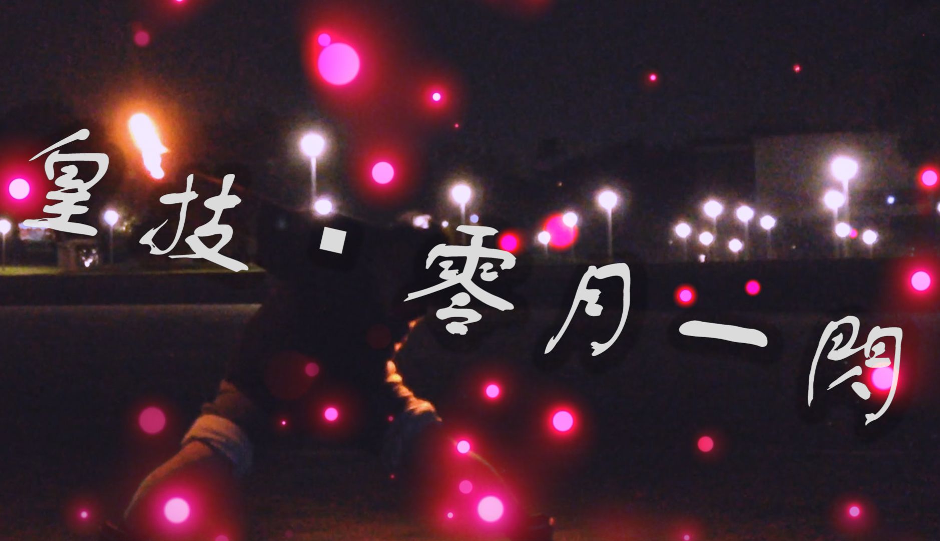 【WOTA艺】自创技 : 皇技・零月一閃