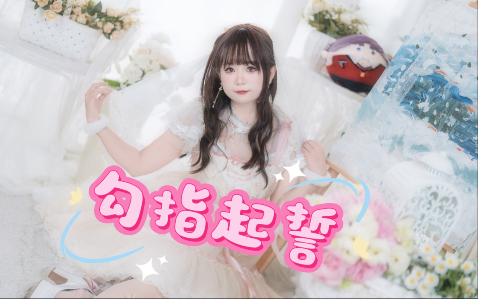 【兔兔】勾指起誓