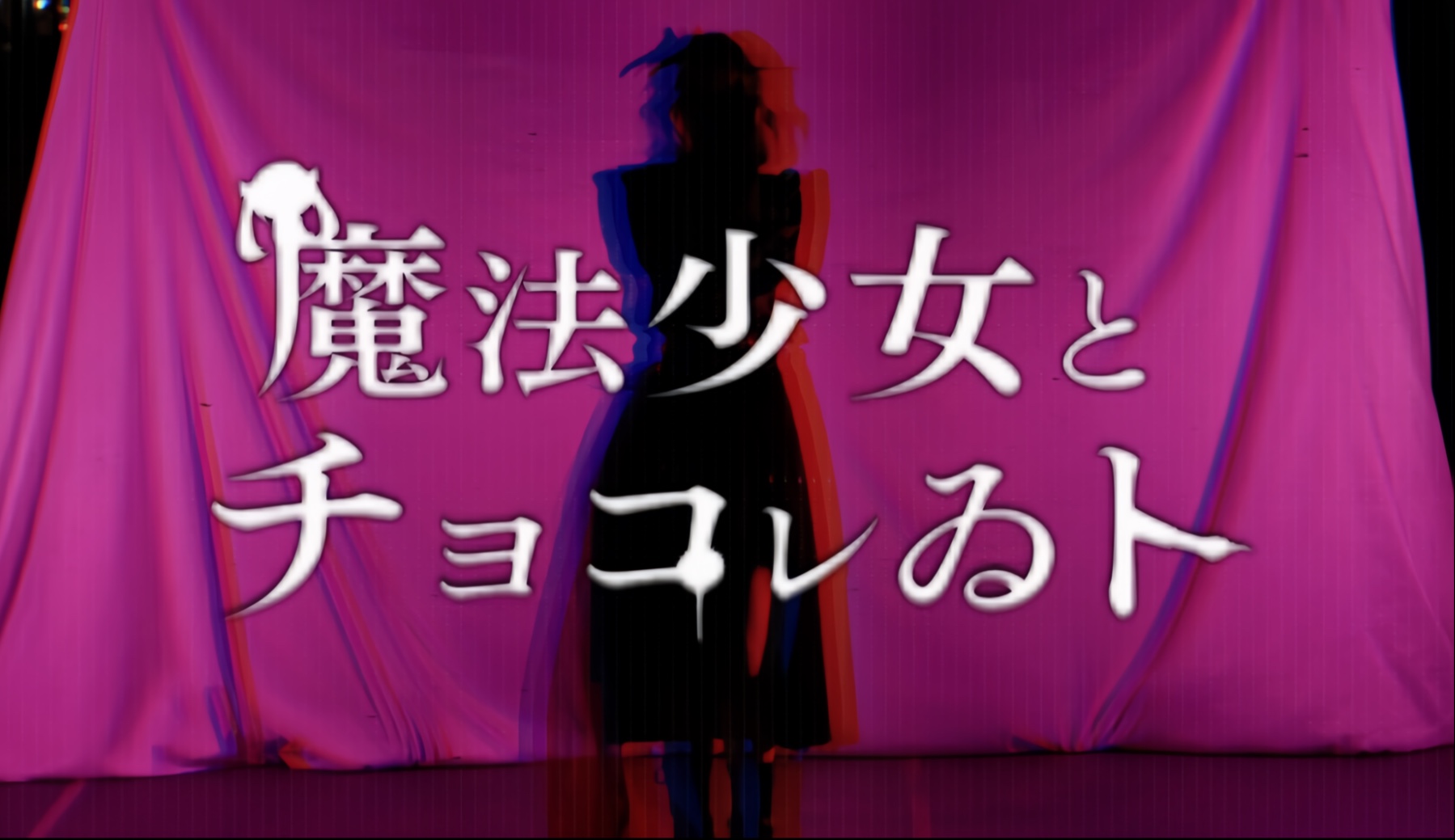 【池焰】魔法少女与巧克力【kelp-kink】