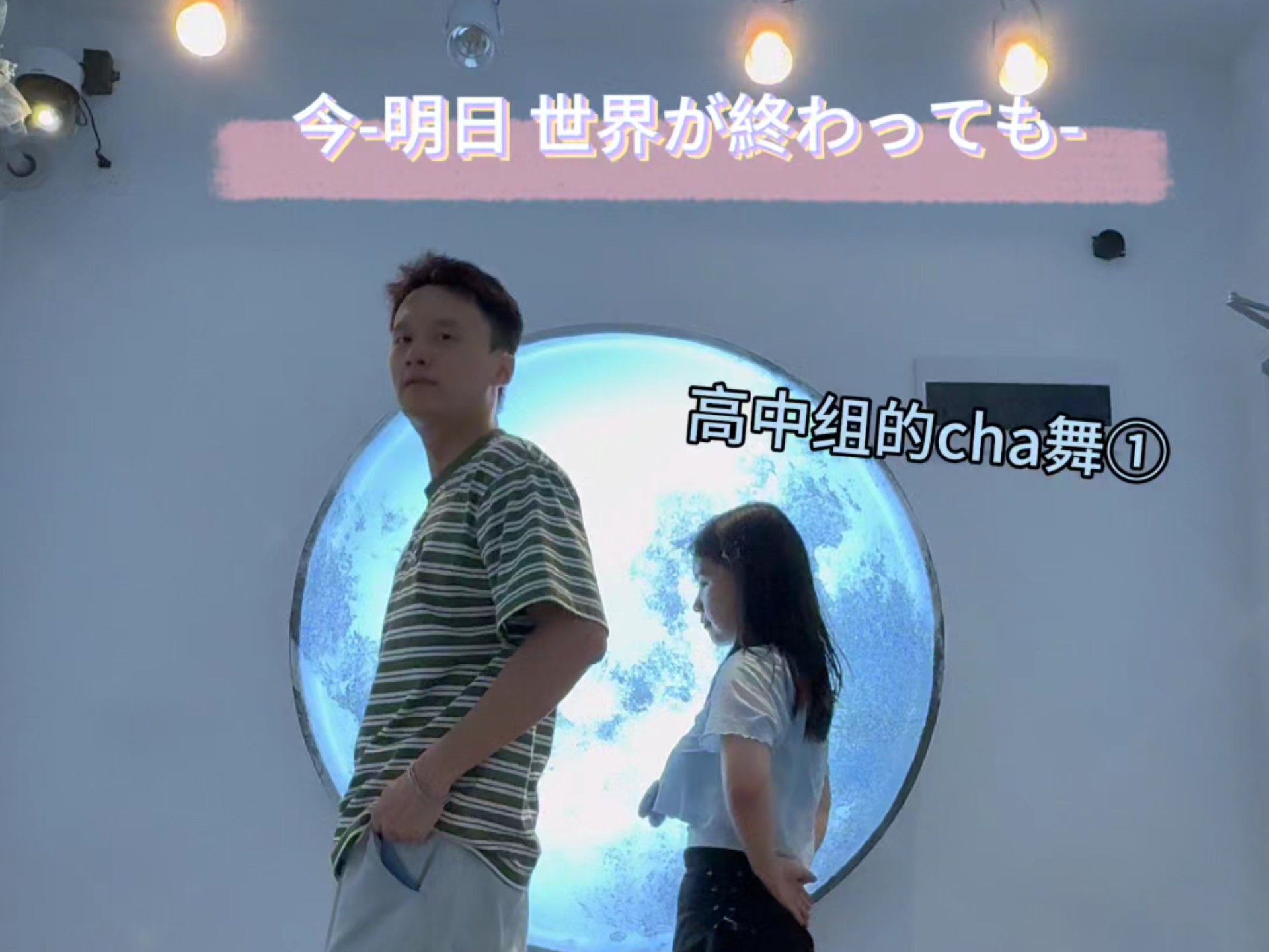 高中组！进行一个世界末日的cha！