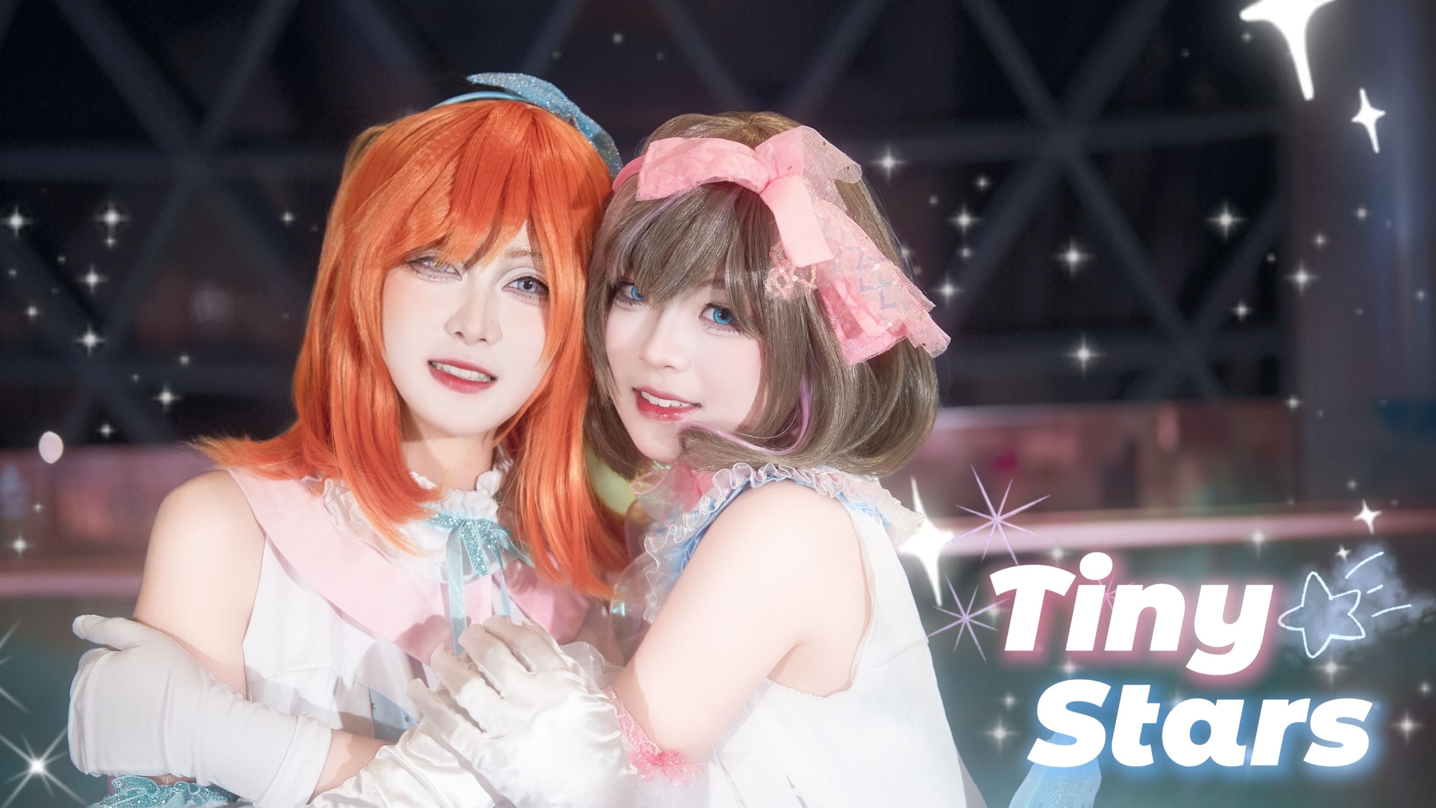 ✨Tiny Stars✨可香结婚现场 【LoveLive！Superstar！】