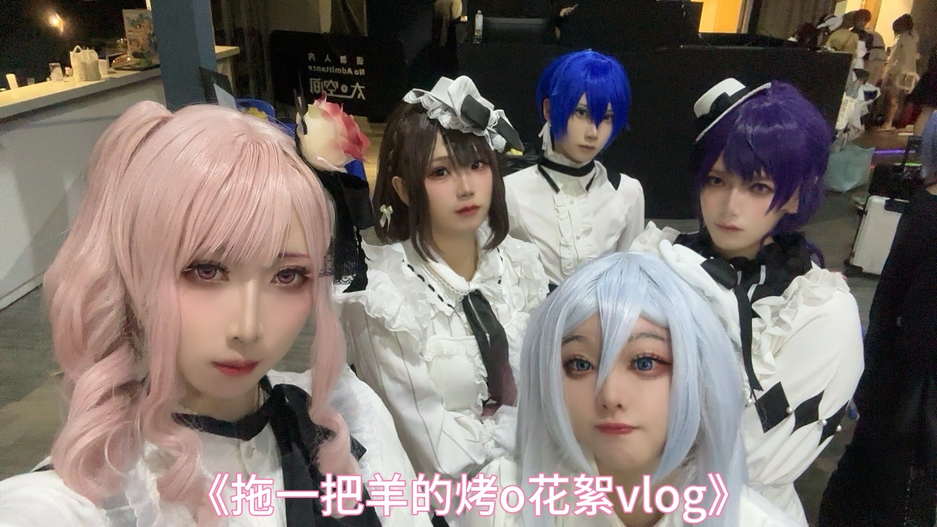【拖一把羊】来看看一个有趣的舞团在烤o前中后期需要做些什