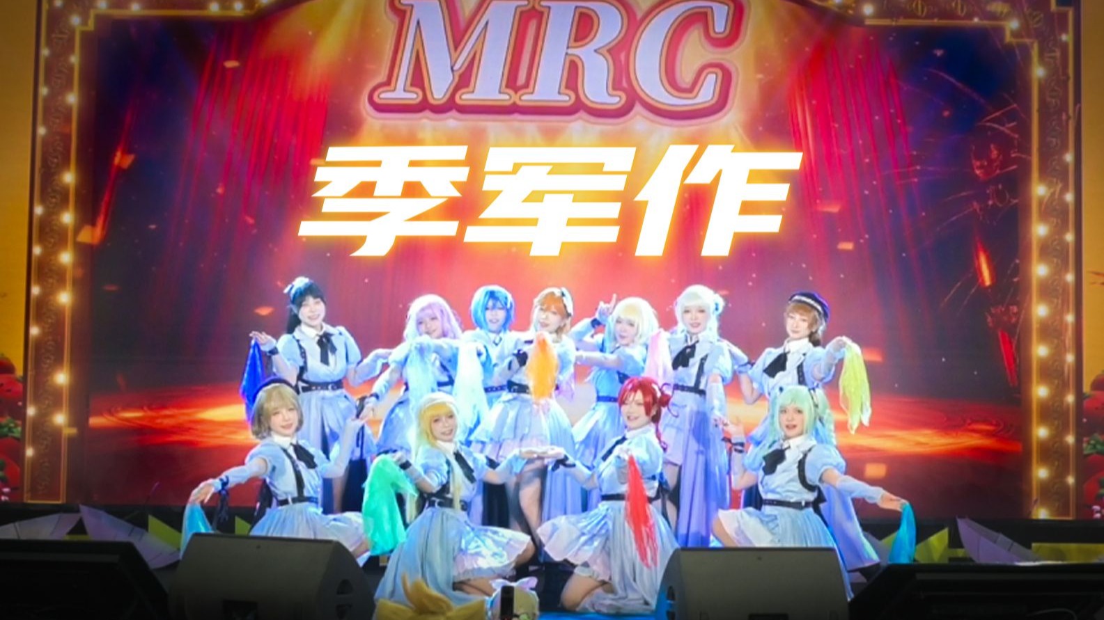 【MRC舞团】季军作！超齐Liella!2连！半原创舞台 青春Hopper+Kil