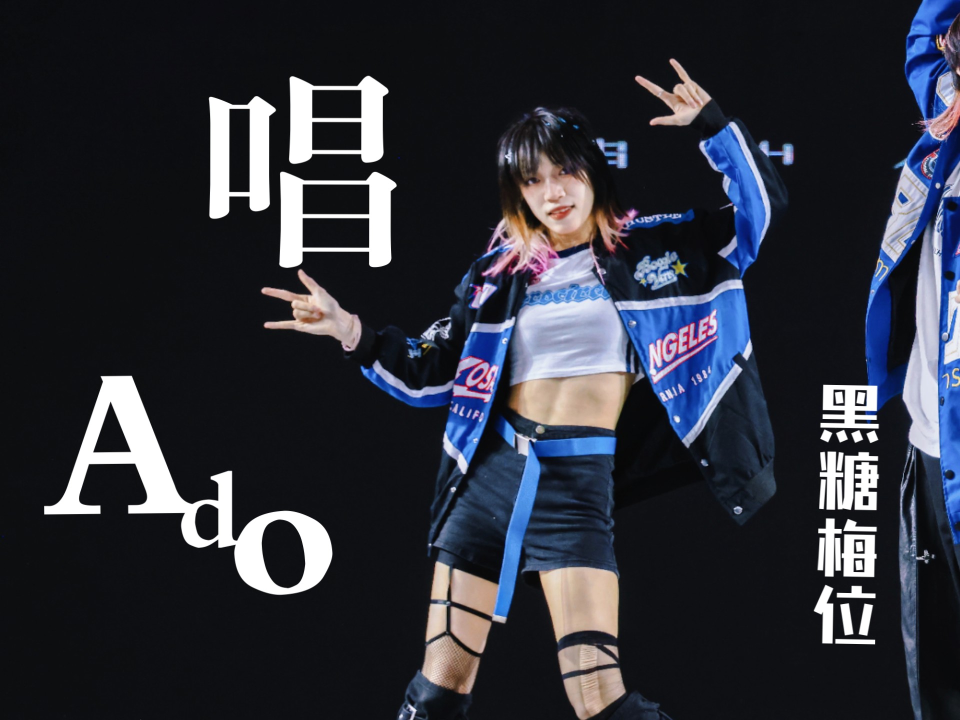 被评委锐评后半段跳嗨了的『唱-Ado』黑糖梅位贞子直拍❤️