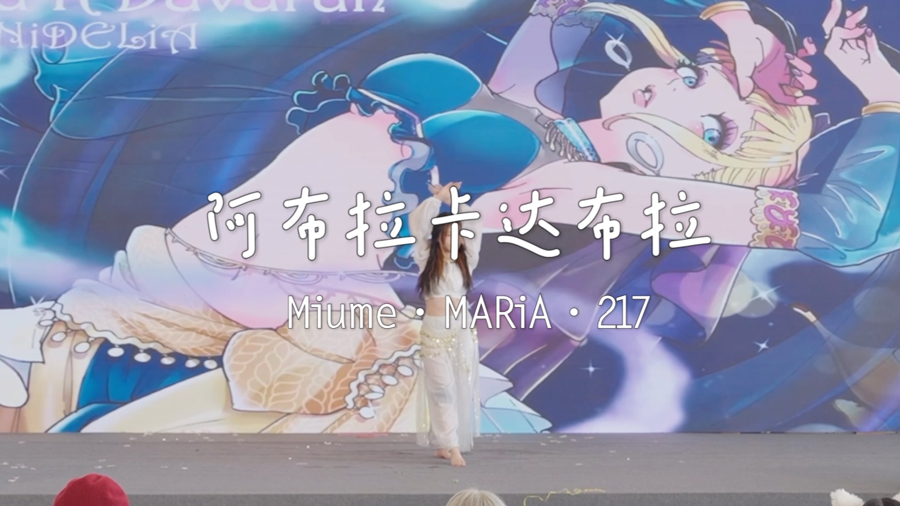 【小薰】漫展现场版｜阿布拉卡达布拉