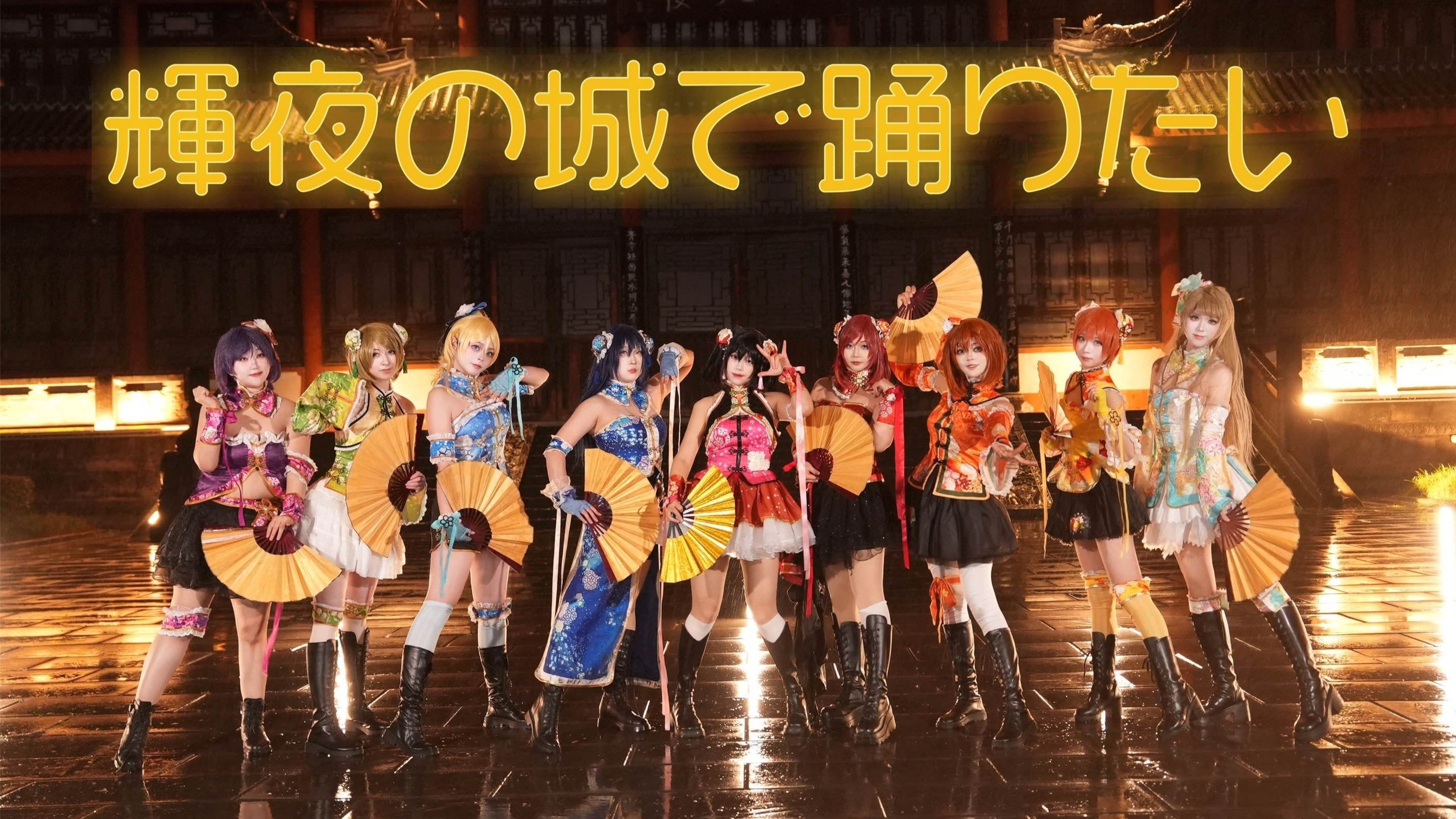 ★2025年了★也要在✨九天楼✨下辉夜の城で踊りたい~