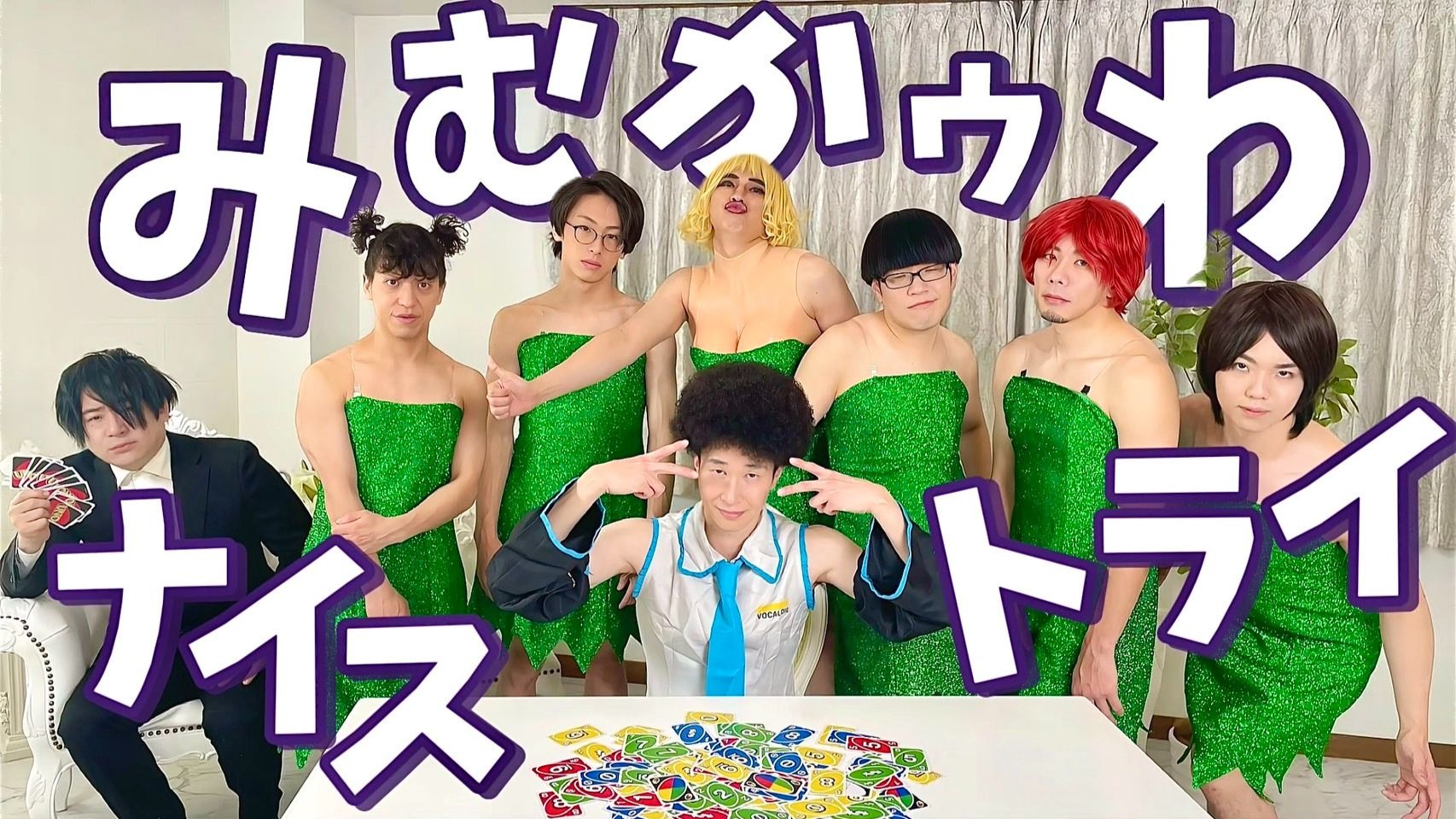 宅男们跳了一下杂鱼Nice Try｜Mimukauwa Nice Try (みむかｩわナ