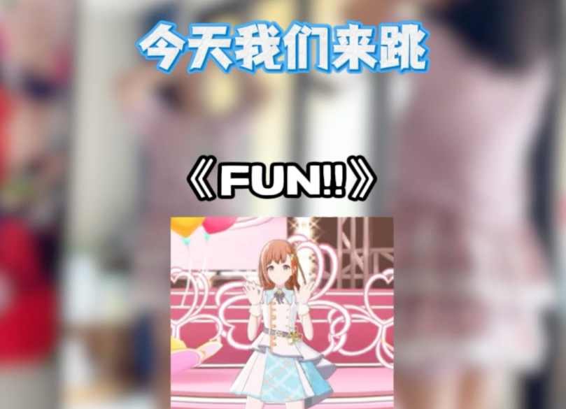 【Fun!!】镜面宅舞慢速教程