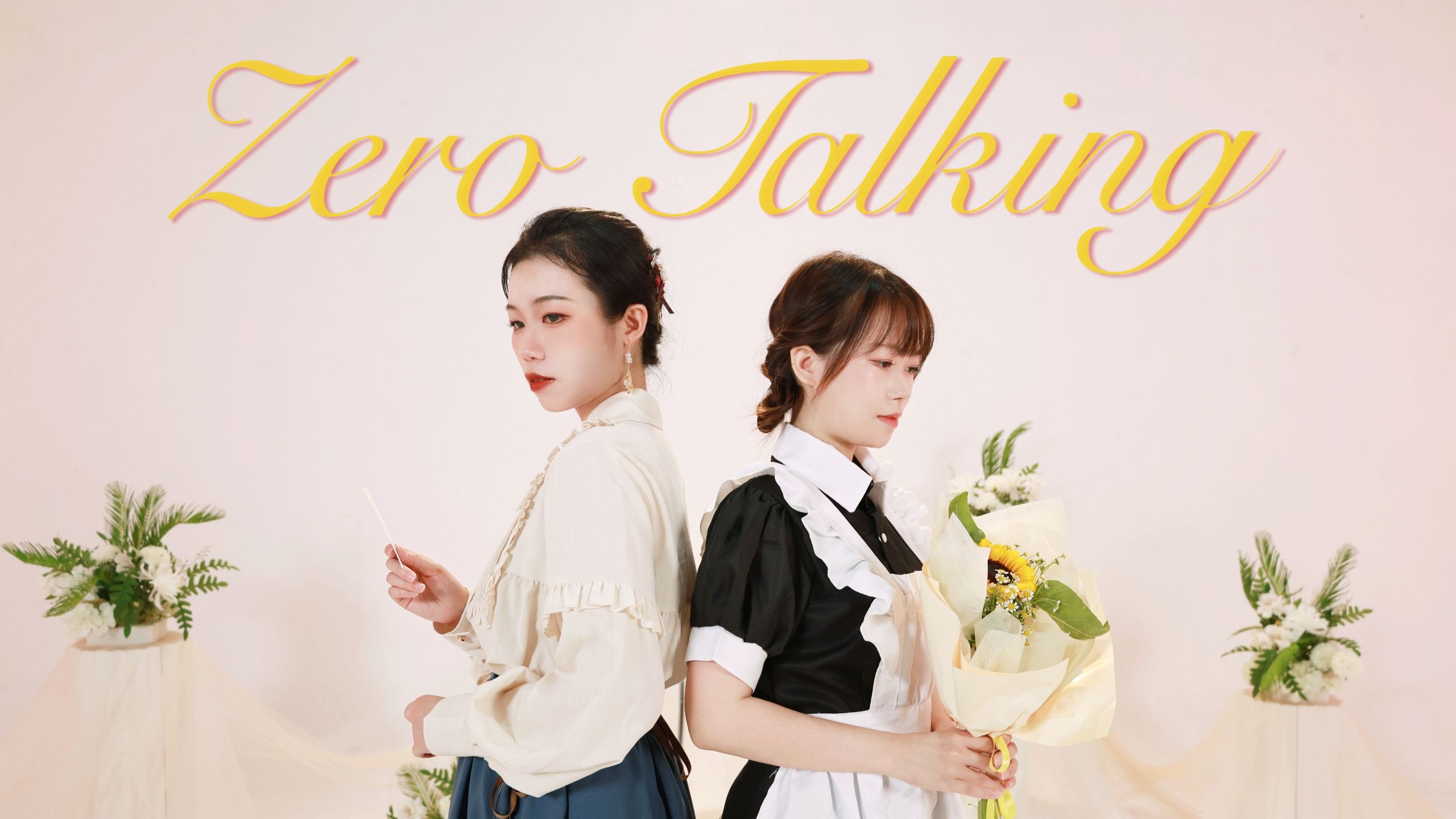 【三莓真火】Zero Talking × 至少试着原谅我一次吧